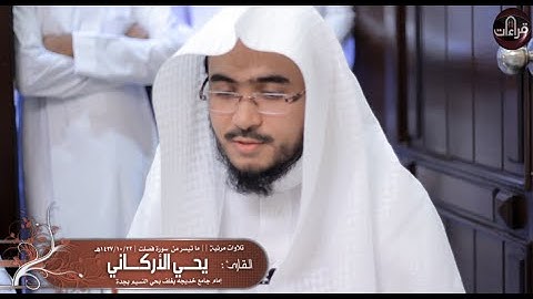 تلاوة مرئية || القارئ يحي الأركاني | 1437/10/22هـ