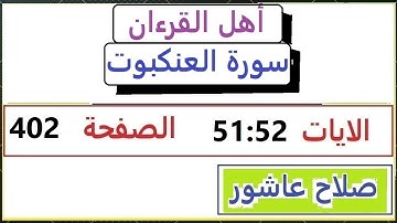شرح احكام تجويد القران الكريم سورة العنكبوت الايات 51:52  #قران_احكام_تجويد  SalahAshour2020@