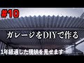 【ガレージ#10】折板屋根・鉄骨・雨樋などをDIYで取り付けた1年後の様子とは…