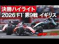 【ハイライト】F1™︎ 第9戦 イギリス 決勝｜2026【特別公開】【5日間無料視聴キャンペーン：7月16日（木）11:00～】