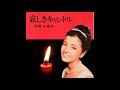 倍賞千恵子/哀しきキャンドル