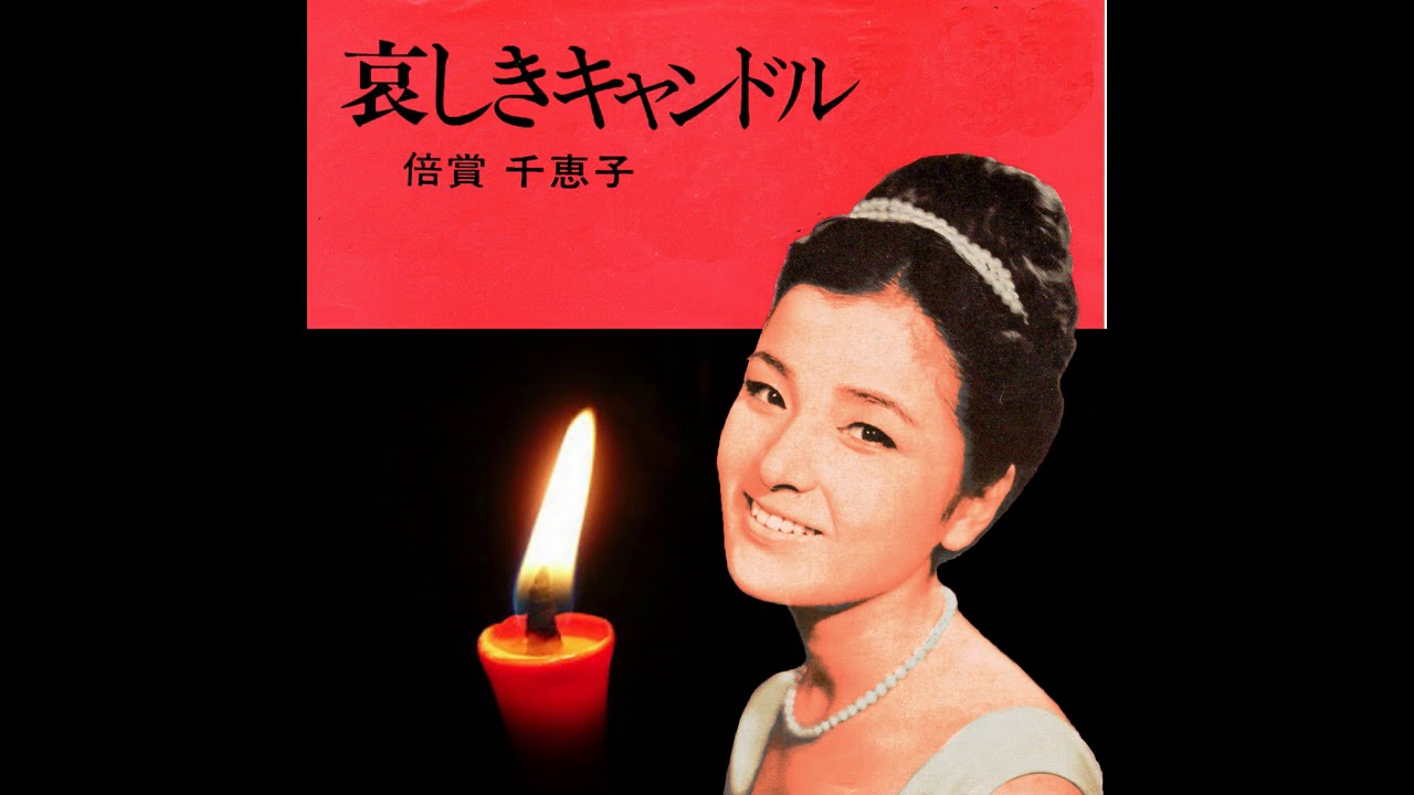 倍賞千恵子/哀しきキャンドル