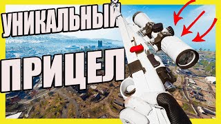 видео: Этот прицел даст тебе приемущество в Warzone картинка: Этот прицел даст тебе приемущество в Warzone