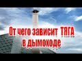 От чего зависит тяга в дымоходе