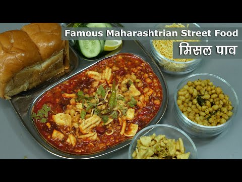 मिसल पाव-महाराष्ट्र का स्पाइसी स्ट्रीट फूड । Kolhapuri Misal Pav Tarri Recipe | Sprouts Curry Recipe