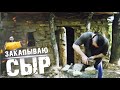 ДУБОВЫЙ СЫР! Новый вид сыра! Сварил сыр и закопал его в землю!