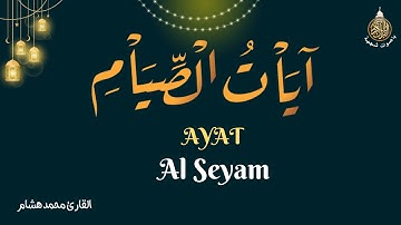 آيات الصيام - تلاوة هادئة من سورة البقرة بصوت القارئ محمد هشام Ayat As-syam - Mohammed Hicham