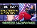 КВН-Обзор: Первая 1/2 Высшей Лиги 2019