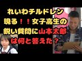 『㊗️46万回再生!れいわチルドレン現る!!』女子高生の鋭い質問に山本太郎は何と答えた?#山本太郎#れいわ旋風#れいわ新選組#消費税廃止