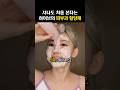 하이브에만 있다는 ‘피부과 할당제(?)’ Mp3 Song
