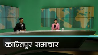 Kantipur Samachar | कान्तिपुर समाचार,  १७ जेठ २०८१