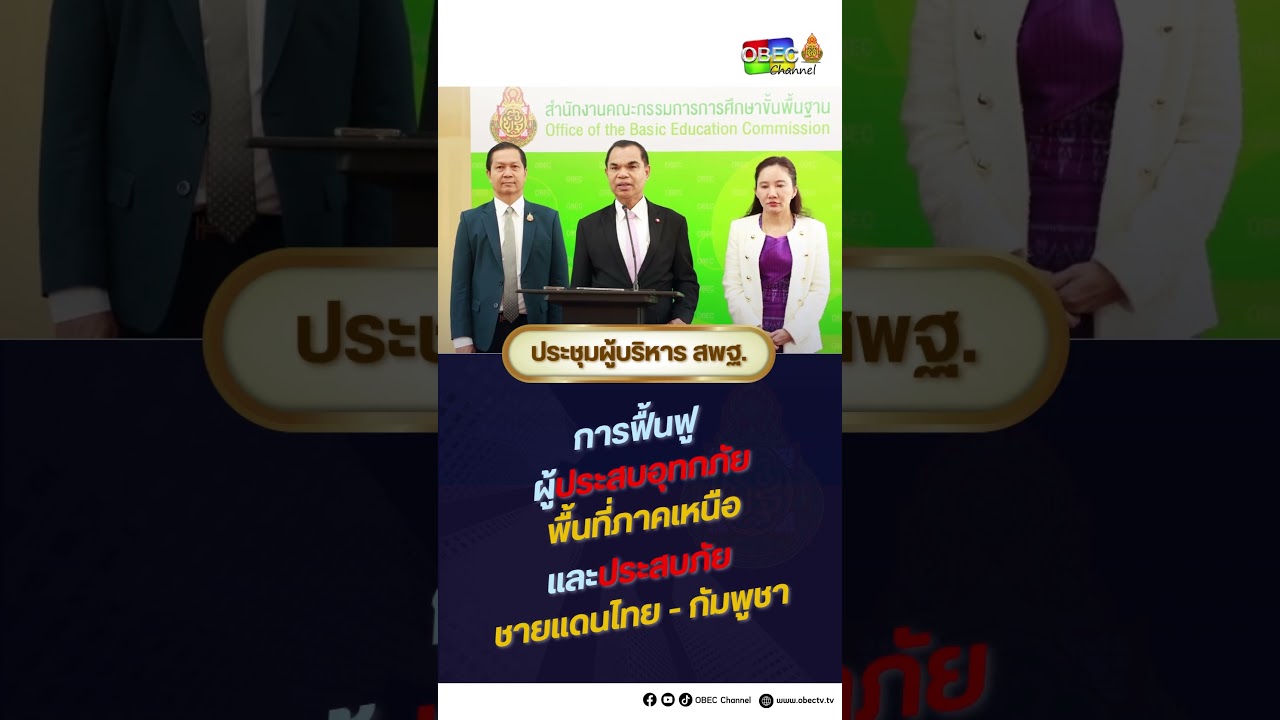 การฟื้นฟูผู้ประสบอุทกภัยพื้นที่ภาคเหนือ และประสบภัยชายแดนไทย - กัมพูชา