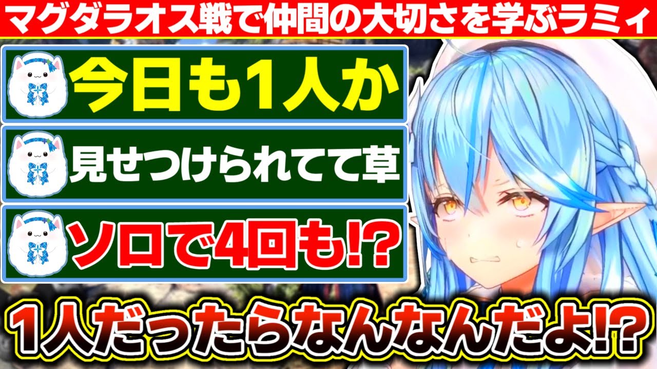 今日も1人でモンハン遊んでるのを雪民にネタにされ『ソロで悪いか!?』と強がってみるも、マグダラオス戦で仲間の大切さを学んだ雪花ラミィ【ホロライブ/雪花ラミィ】