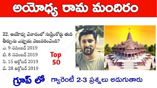 అయోధ్య రామమందిరం ముఖ్యమైన బిట్స్ | ayodhya Ram mandir bits|ayodhya Ram temple | Group test on Mobile