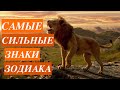 САМЫЕ СИЛЬНЫЕ ЗНАКИ ЗОДИАКА