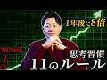 【たった1年で】収入が"8倍"になった11の思考習慣 | 重大発表あり