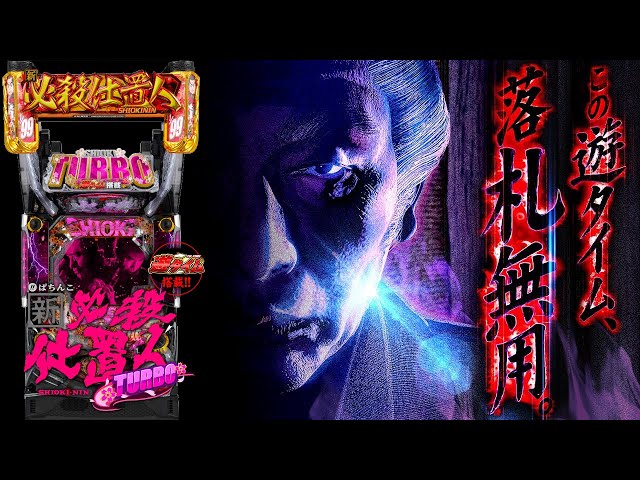 パチンコ実機配信】ぱちんこ新・必殺仕置人TURBO - YouTube
