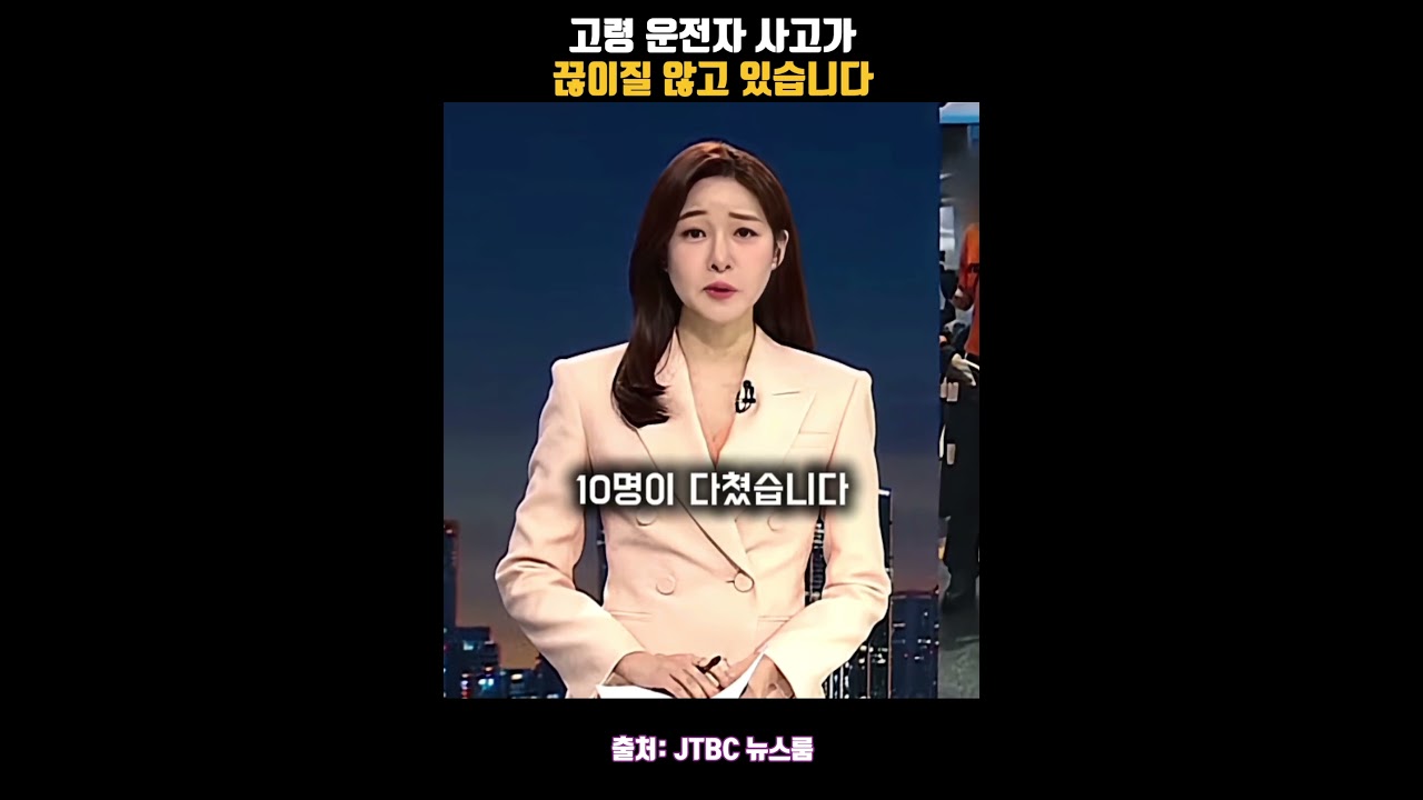 고령 운전자 사고가 끊이질 않고 있습니다