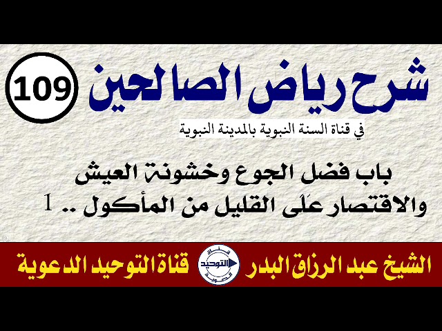 شرح رياض الصالحين | الدرس 109 | باب فضل الجوع وخشونة العيش والاقتصار عَلَى القليل من المأكول .. 1