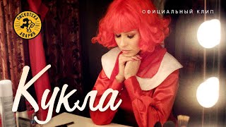 Дискотека Авария — КУКЛА (Официальный клип, 2013) [HQ] chords