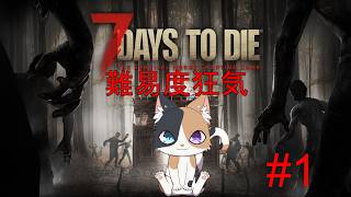 【7daystodie】道具は簡単に治せない！？難易度狂気でやってみるV3,0#1