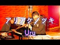 【Flute Cover】アリアケノツキ〈Uru〉