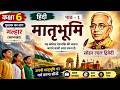 Hindi Class 6th Chapter - 1 Matrabhoomi (Kavyakhand)