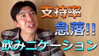 飲みニケーション支持率急落
