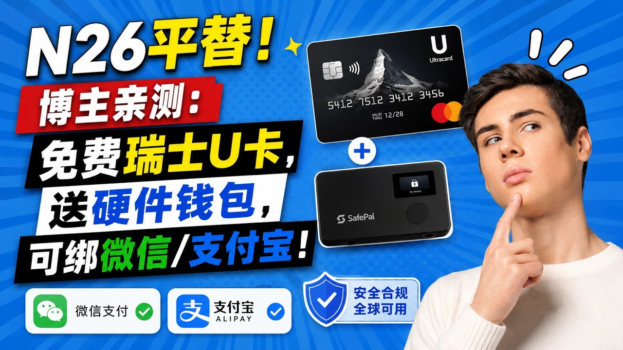 N26彻底凉了？这张SafePal U卡中国用户竟然还能直接申请！免费送虚拟卡+硬件钱包｜绑定支付宝微信｜附完整注册教程 #SafePal # ...