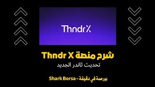 شرح منصة Thndr X - من باقة Thndr Trader تحديث تطبيق ثاندر الجديد. screenshot 4