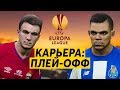 ПЛЕЙ-ОФФ ЛИГИ ЕВРОПЫ В КАРЬЕРЕ | ЦСКА - ПОРТУ PES 2020