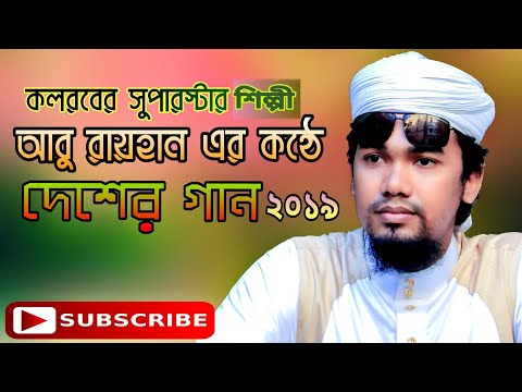 কলরব-আবু-রায়হানের-কন্ঠে-|-দেশের-গান-|-new-islamic-song-2019-|-abu-rayhan-|-kalarab-shilpi-gosthi