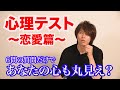 【心理テスト】６問の質問だけであなたの恋愛観がわかる