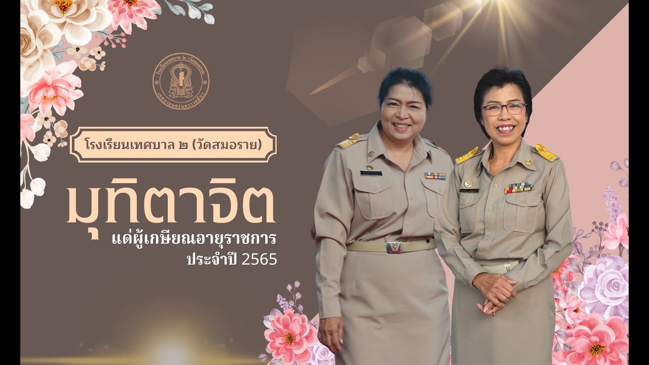 วิดิทัศน์เกษียณอายุราชการ โรงเรียนเทศบาล ๒ (วัดสมอราย) พ.ศ.2565