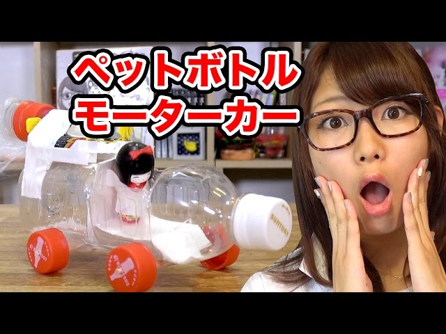 実験 コーラペットボトルでモーターカー作ってみた 工作 Youtube 実験 コーラペットボトルでモーターカー作ってみた 工作 Youtube
