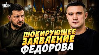 ⚡️СРОЧНО! Федоров ПРИЗВАЛ к ВЫБОРАМ: у Зеленского ОТРЕАГИРОВАЛИ. Громкие ПОДРОБНОСТИ