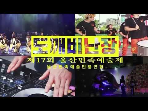 [2021울산민족예술제] 도깨비난장ㅣ스팟영상ㅣ축제홍보영상