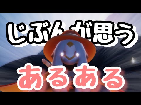 じぶんが思うskyあるあるを６つまとめてみたよー！【sky星を紡ぐ子どもたち】