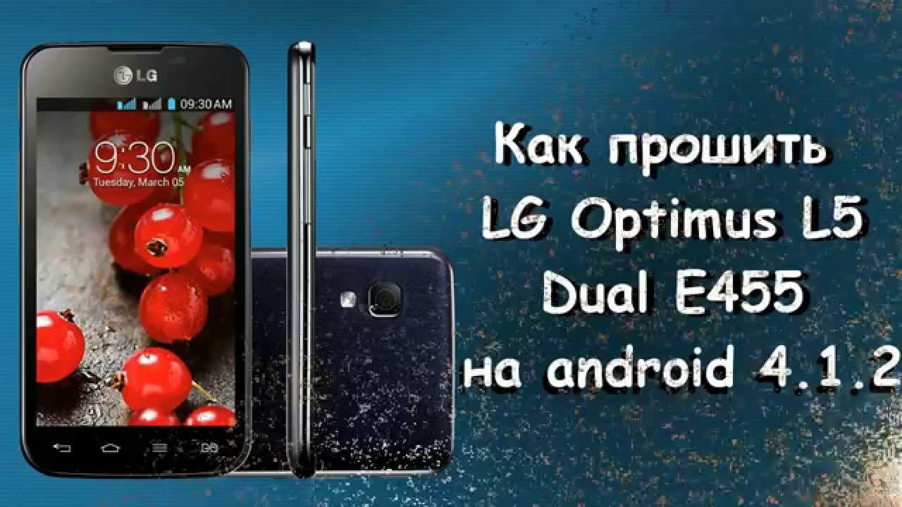 Скачать прошивку для телефона lg e455