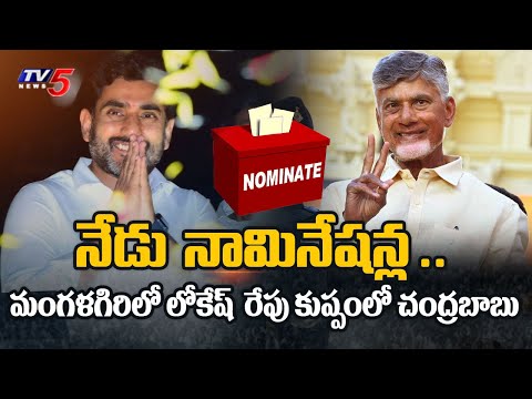 AP Nominations: కుప్పంలో చంద్రబాబు| Chandrababu backslashu0026 Nara Lokesh Nomination | Kuppam | Mangalagiri |TV5 - TV5NEWS