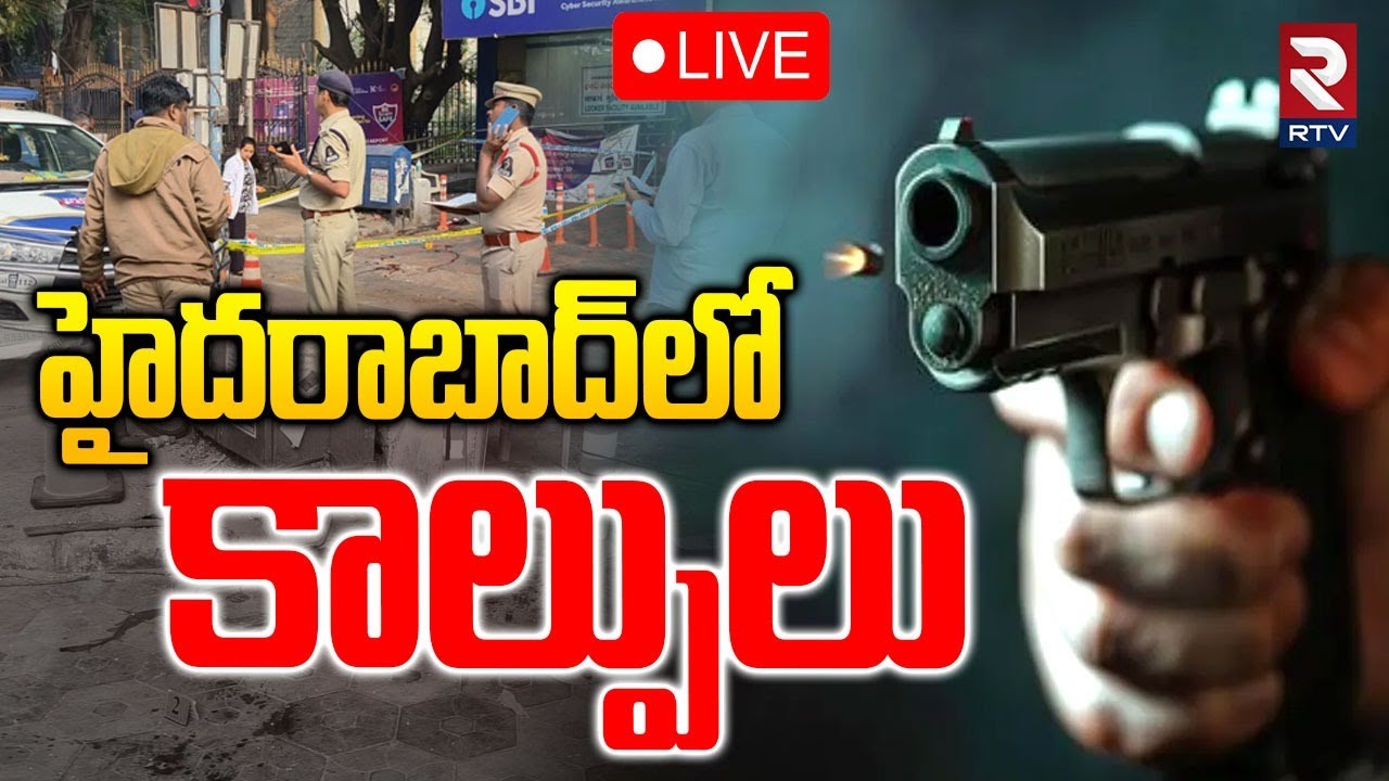 Massive Gun Firing In Hyderabad 🔴LIVE : హైదరాబాద్‌లో కాల్పులు | Koti SBI ATM | CCTV Footage | RTV