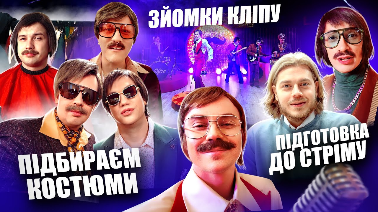 ВЛОГ #11 ЯК СТВОРЮВАЛИСЬ THE ВУСА та О, ПАННО / ЗА КАДРОМ ВІД ПЕРШГО ОБЛИЧЧА /ЩО НЕ ПОТРАПИЛО В КЛІП