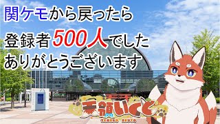 【雑談】近況報告＆関ケモ振り返りをしようと思ったらチャ録が500人だった件🦊☀