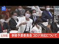 【LIVE】参議院予算委員会　蓮舫参院議員（立憲民主党）質疑（5月10日）