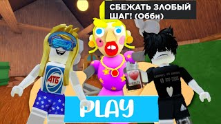 ESCAPE EVIL STEP! (Obby) da Проходим паркур! #рекомендации #рек #roblox #роблокс #obby #паркур