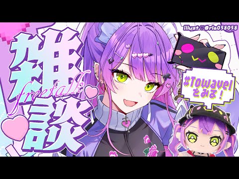 【 雑談-Freetalk- 】#Towavel を見る会 やる！！【常闇トワ/ホロライブ】 Thumbnail Image