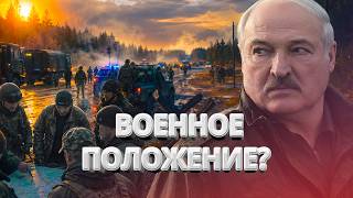 Лукашенко спровоцировал международный скандал / Ввод военного положения в Беларуси? / BYстро.NEWS