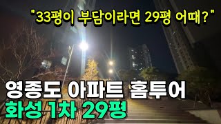 영종도 아파트 홈투어｜화성파크드림 1차 29평 실속형 구조, 초근접 상업지 도보 생활권