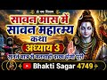 श्रावण मास की कथा : अध्याय 3 / shrawanmaas katha: day 3 / sawan maas ki katha / sawan maas katha