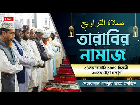 তারাবির নামাজ - ১৪তম তারাবি | ১৪৪৭ হিজরী | নেছারাবাদ কেন্দ্রীয় জামে মসজিদ | ATR TV